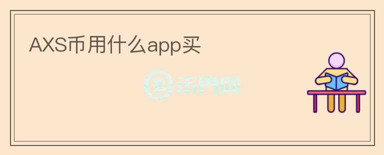 AXS幣用什么app買