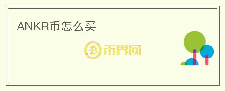 ANKR幣怎么買