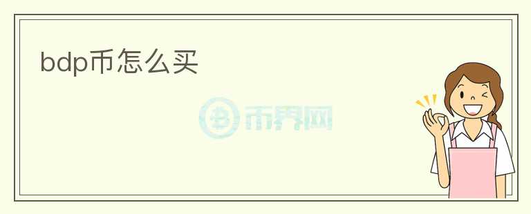 bdp幣怎么買