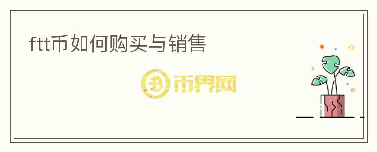 ftt幣如何購買與銷售