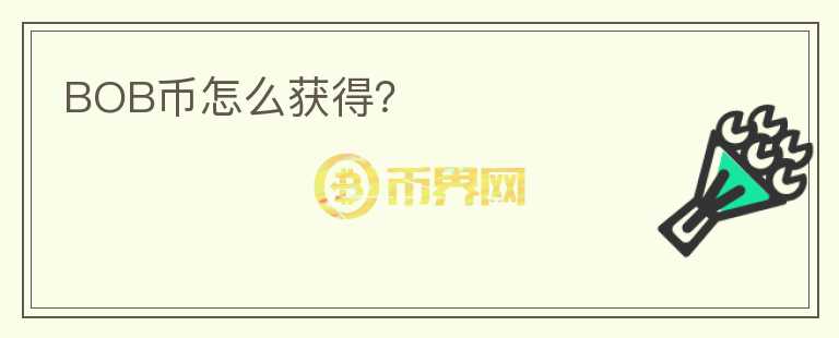 BOB幣怎么獲得？