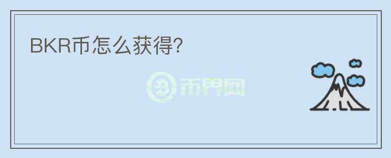 BKR幣怎么獲得？