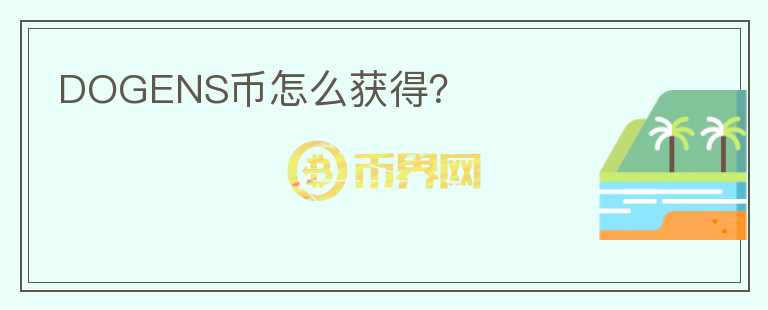 DOGENS幣怎么獲得？