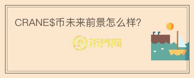 CRANE$幣未來(lái)前景怎么樣？