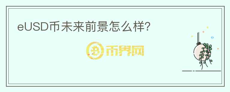 eUSD幣未來前景怎么樣？