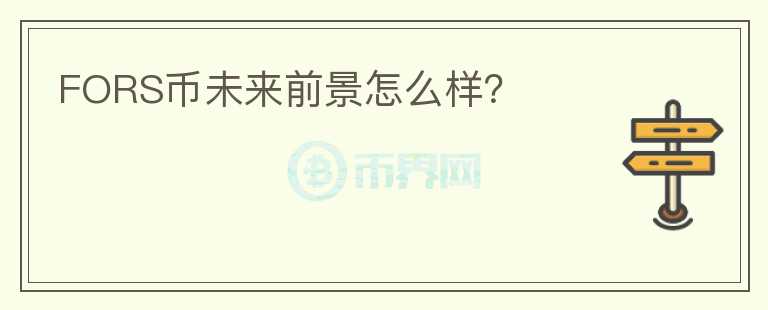 FORS幣未來前景怎么樣？