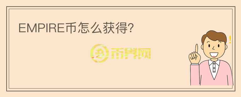 EMPIRE幣怎么獲得？