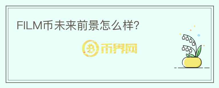 FILM幣未來前景怎么樣？