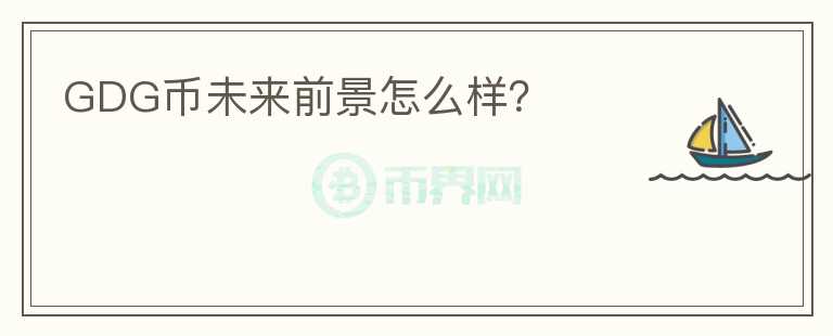 GDG幣未來前景怎么樣？