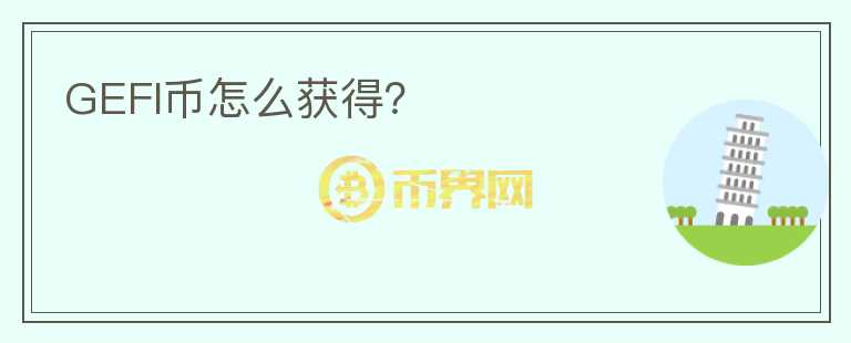 GEFI幣怎么獲得？