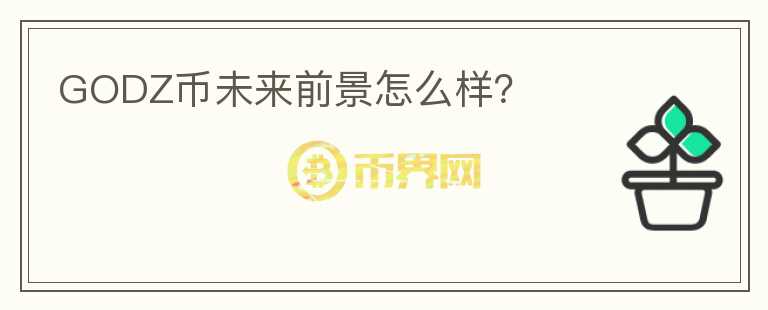 GODZ幣未來前景怎么樣？