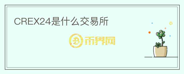 CREX24是什么交易所