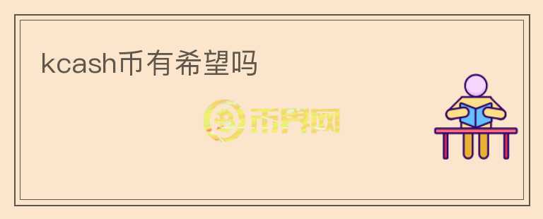 kcash幣有希望嗎