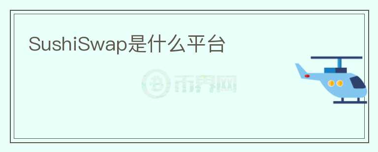 SushiSwap是什么平臺