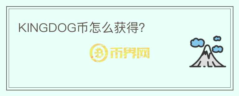 KINGDOG幣怎么獲得？