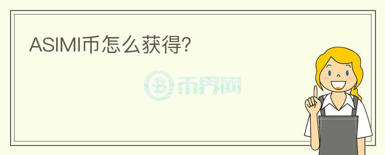 ASIMI幣怎么獲得？