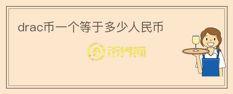 drac幣一個(gè)等于多少人民幣