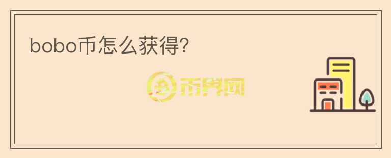 bobo幣怎么獲得？