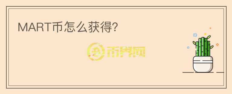 MART幣怎么獲得？