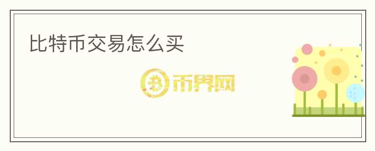 比特幣交易怎么買