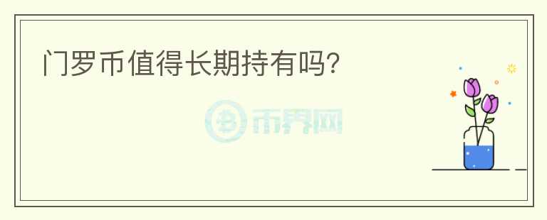 門羅幣值得長期持有嗎?