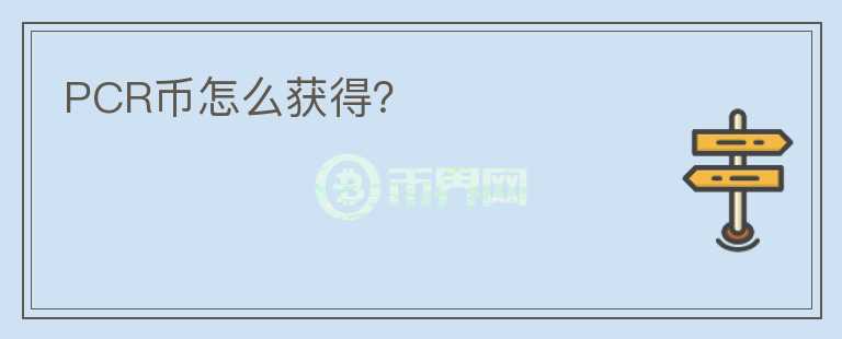 PCR幣怎么獲得？