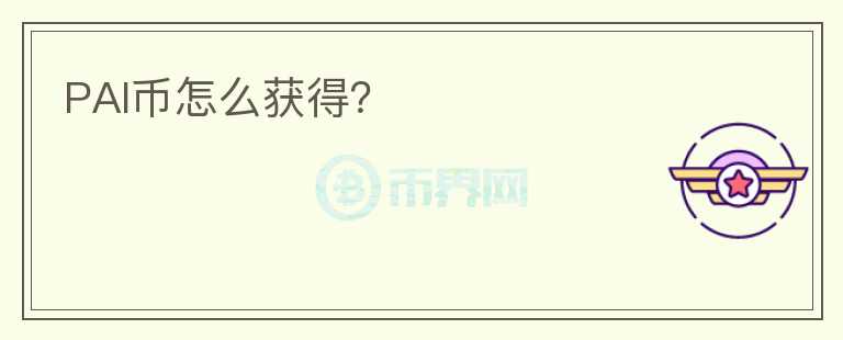PAI幣怎么獲得？