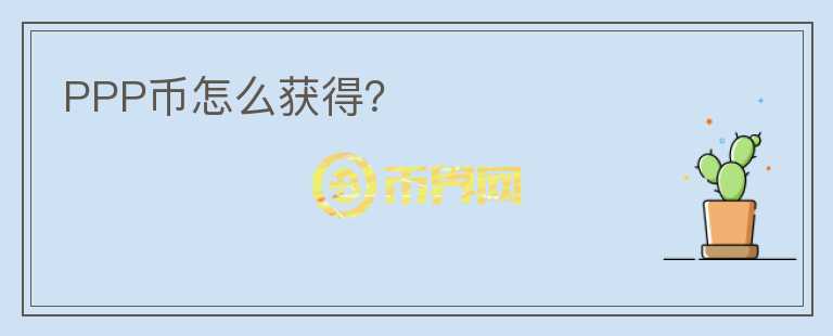 PPP幣怎么獲得？