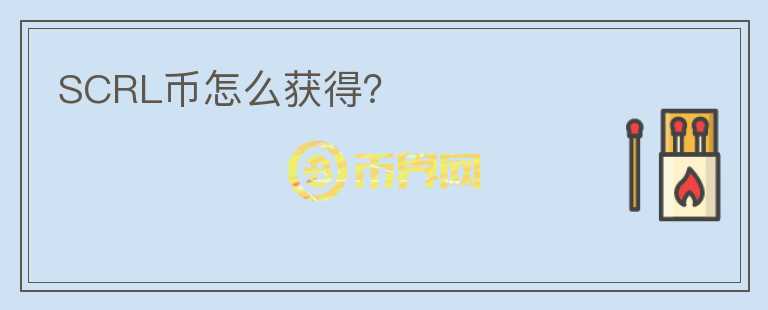 SCRL幣怎么獲得?