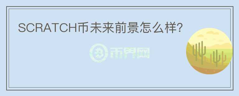 SCRATCH幣未來前景怎么樣?