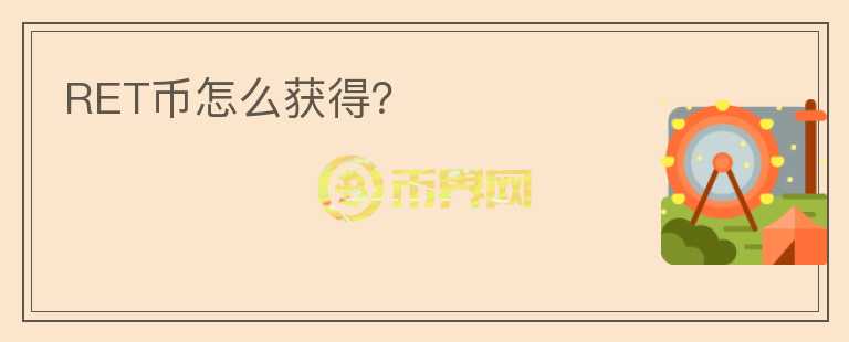 RET幣怎么獲得？