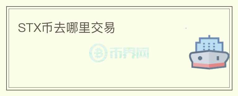 STX幣去哪里交易