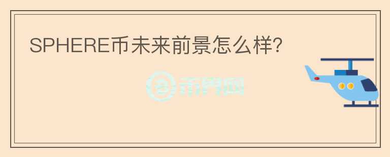 SPHERE幣未來前景怎么樣？
