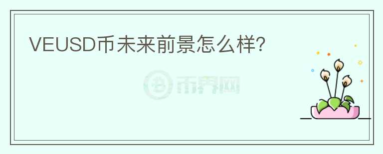 VEUSD幣未來前景怎么樣?