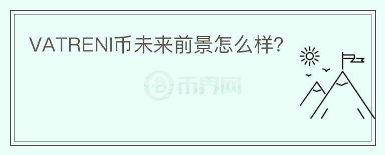 VATRENI幣未來前景怎么樣？