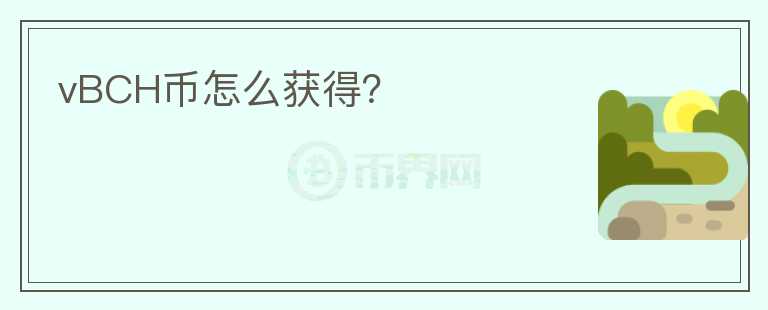 vBCH幣怎么獲得？