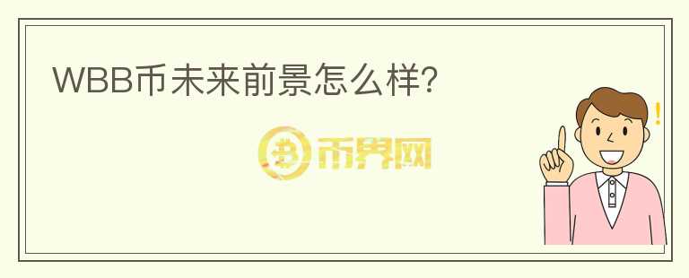 WBB幣未來前景怎么樣？