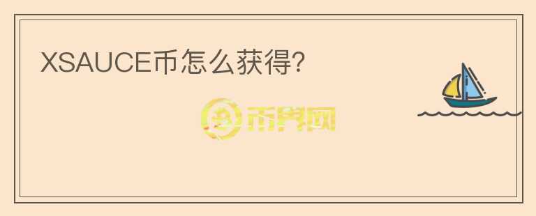 XSAUCE幣怎么獲得？