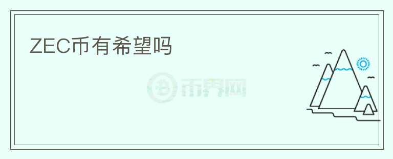 ZEC幣有希望嗎