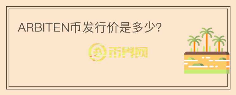 ARBITEN幣發(fā)行價(jià)是多少？