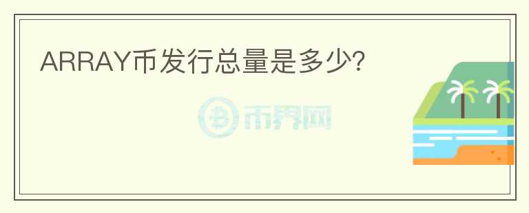 ARRAY幣發(fā)行總量是多少？