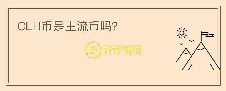 CLH幣是主流幣嗎？