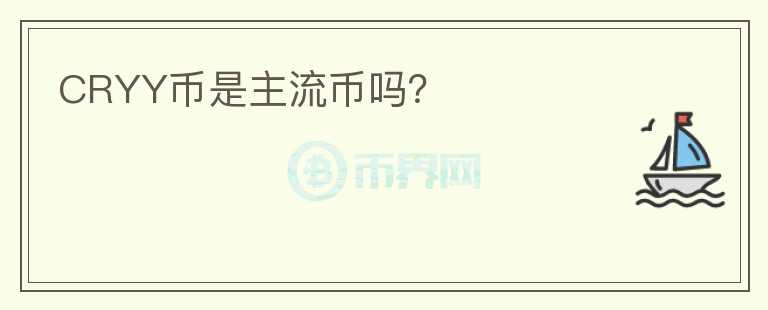 CRYY幣是主流幣嗎？