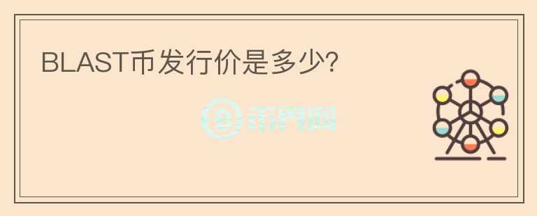 BLAST幣發(fā)行價(jià)是多少？