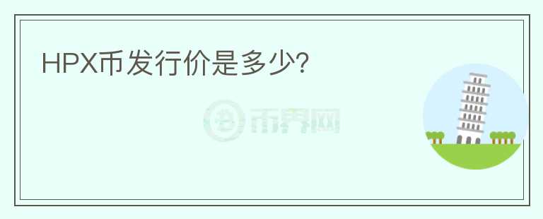 HPX幣發(fā)行價是多少？