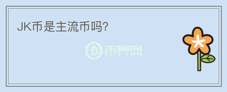 JK幣是主流幣嗎?