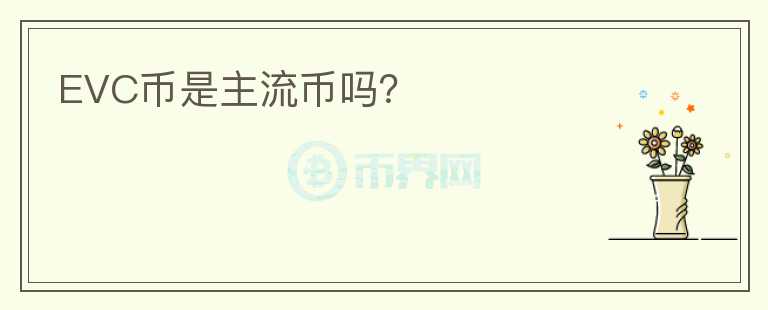 EVC幣是主流幣嗎？