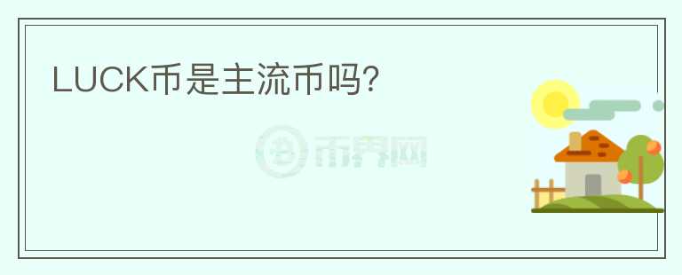 LUCK幣是主流幣嗎？