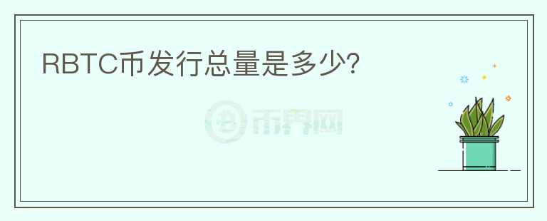 RBTC幣發(fā)行總量是多少？