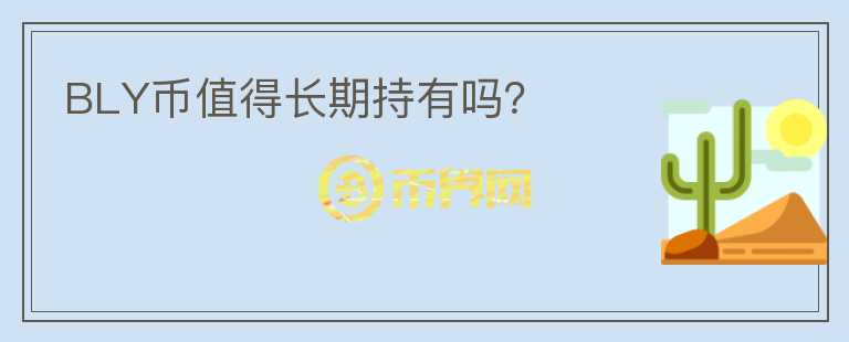 BLY幣值得長期持有嗎？